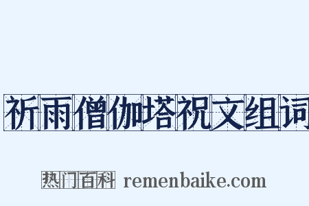 祈雨僧伽塔祝文组词是什么意思的图片